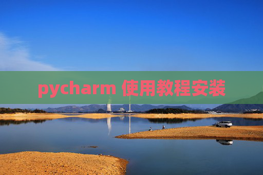 pycharm 使用教程安装