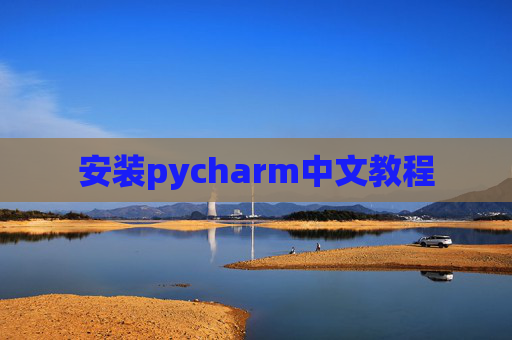 安装pycharm中文教程 安装pycharm中文教程